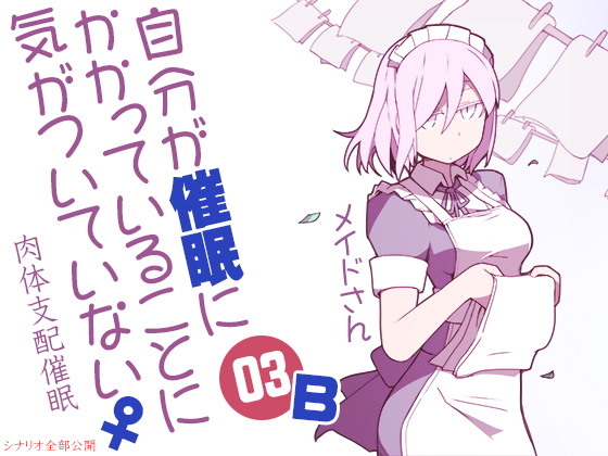Not Aware Of Being Hypnotized 03 ~Maid~ [Scenario B: Body Control Hypnosis] By Ketchup AjiNo Mayonnaise