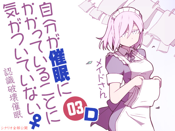 Not Aware Of Being Hypnotized 03 ~Maid~ [Scenario D: Recognition Distortion Hypnosis] By Ketchup AjiNo Mayonnaise