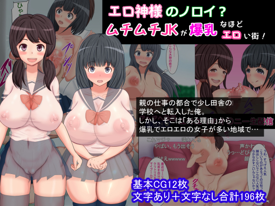 The Curse of Erotic God? A Town of Bursting Busty Schoolgirls By Sazameki Street