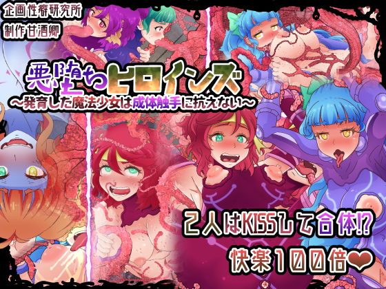 Corrupted Heroines ~Nubile Magical Girls Can't Disobey Mature Tentacles~ By FetishLab Bravo Teams