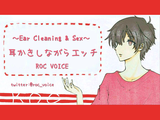 [Dream Ear Cleaning Salon] Soothing Sounds of Ear Cleaning and Sex By ROC VOICE