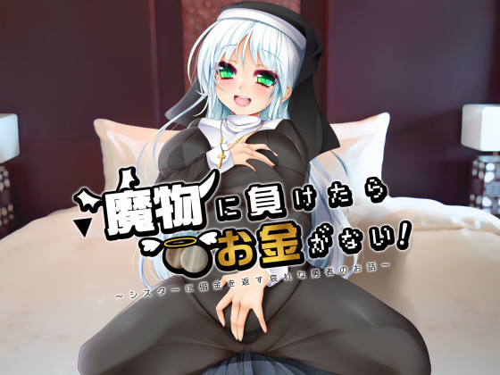 Defeated by Monsters, Lost All Money! ~Hero Repays Debt to a Nun~ By Ore-toku Voice factory