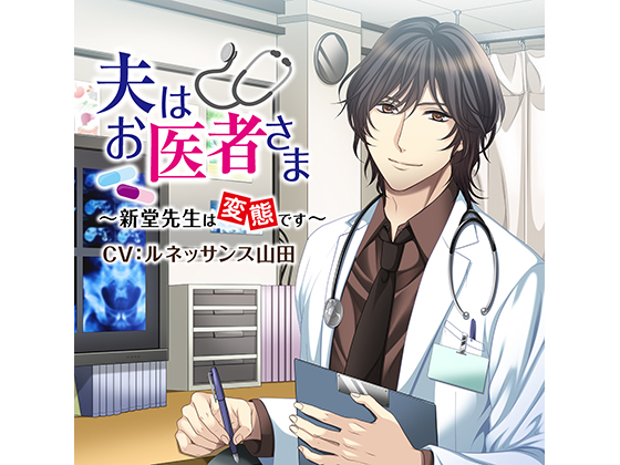 My Husband is a Doctor - Shindou-sensei is a Pervert (CV: Renaissance Yamada) By KZentertainment