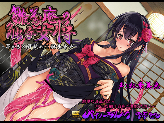 Tentacle Hostess at Hinagiku-an [Ear Cleaning / Licking / Binaural] (CV: Miu Kureha) By lime