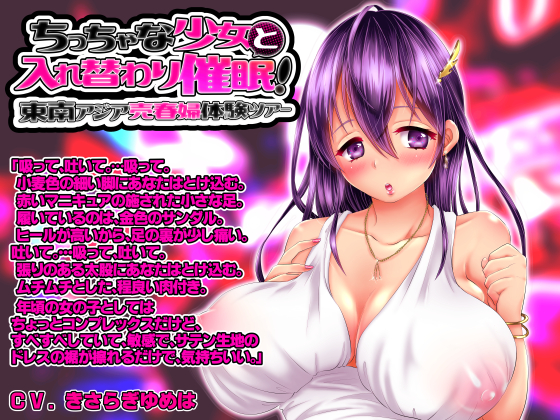 [TS] Body Exchange Hypnosis! Exotic Tour with Prostitute's Body By OKASHINOMIMIOKA