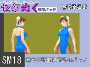 [RE210133] Seku Meku DLC: SM18(1) Chun-L* Head Items