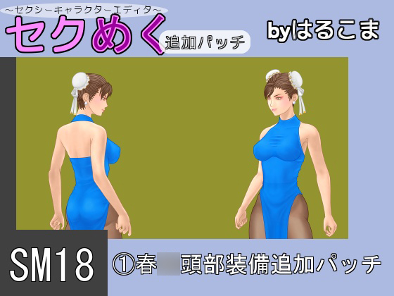 Seku Meku DLC: SM18(1) Chun-L* Head Items By HaruKoma