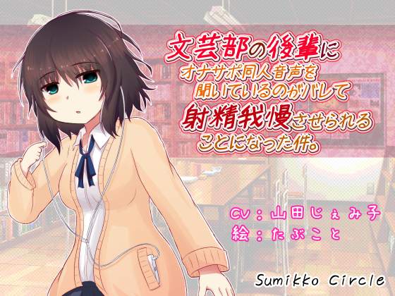 My junior schoolgirl found out that I listen to fapsupport voice drama. By Sumikko Circle