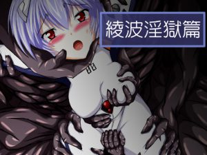 [RE210479] Ayanami in the Pleasing Hell