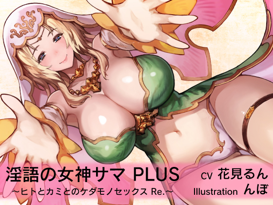 Dirty Word Goddess PLUS ~Sex Between Human and Goddess Re.~ By Atelier NICHE