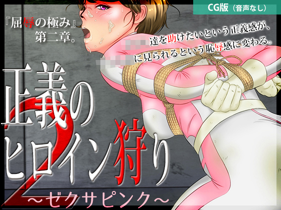 Justice Heroine Hunt 2 ~Zexa Pink [CG Edition] By Black Base