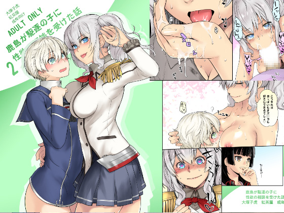 Destroyer Girls 'Consult' with Kashima about their Sexual Desires 2 By Tea Shop