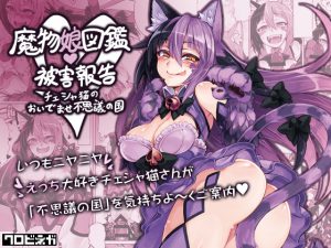 [RE210586] The Archive of the Monster Girls: Damage Reports ~Cheshire Cat~