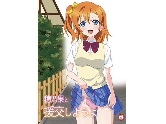 Let's Go Paid-Dating with Honoka! By MagicalFlight