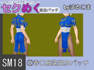 [RE211065] Seku Meku DLC: SM18(2) Chun-L* Clothes