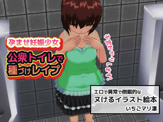 Impregnating A Girl ~ Creampie in the Public Restroom By Ichigo Mari Rin