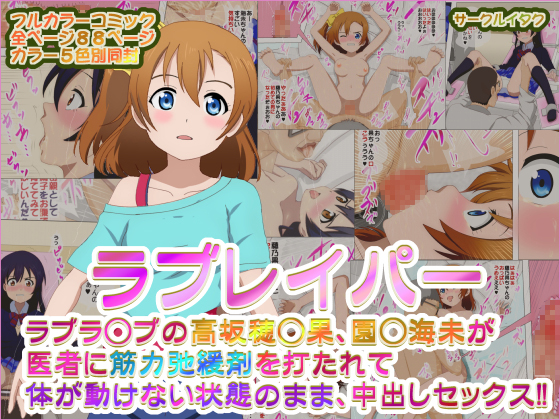 Doctor Love R*per - School Idols Are Creampied Under the Effect of Muscle Relaxant! By circle itaku