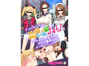 [RE213028] Immediate F*ck on the Day of Meeting Up! – with Three Women 2 [Full Color Comic Ver]