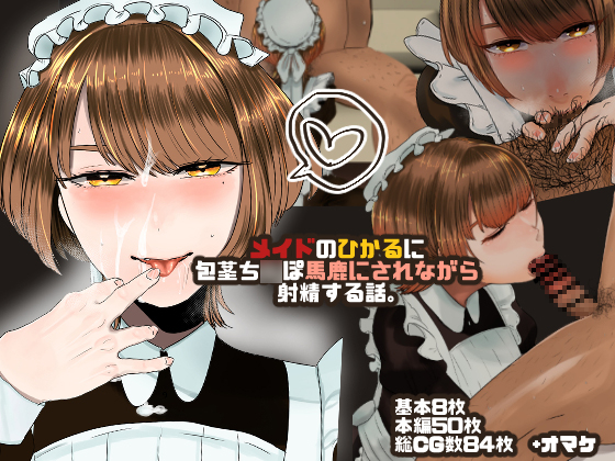 Skin Covered D*ck Is Ridiculed by A Maid Hikaru and Cums By OKUCHINOOKUCHI