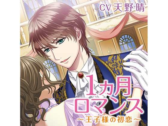 1 Month Romance ~First Love of the Prince~ (CV: Haru Amano) By KZentertainment