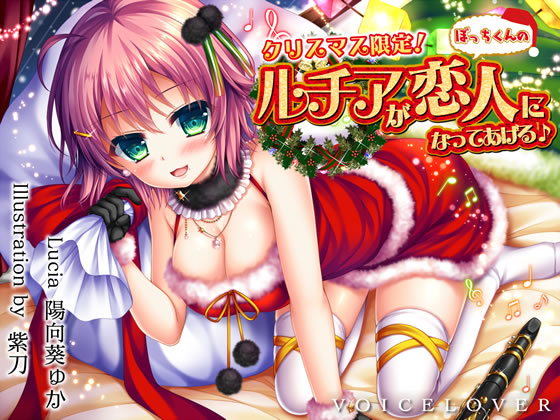 [Complete Ver.] Christmas Only! Lucia Becomes Your Lover! [Approx 7 hrs / Hi-Res Binaural] By VOICE LOVER