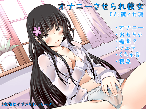 [Hi-Res Audio] GF Forced to Masturbate [Bullied by Sadist BF: Akari Kujou]  By hazakuranokisetsu