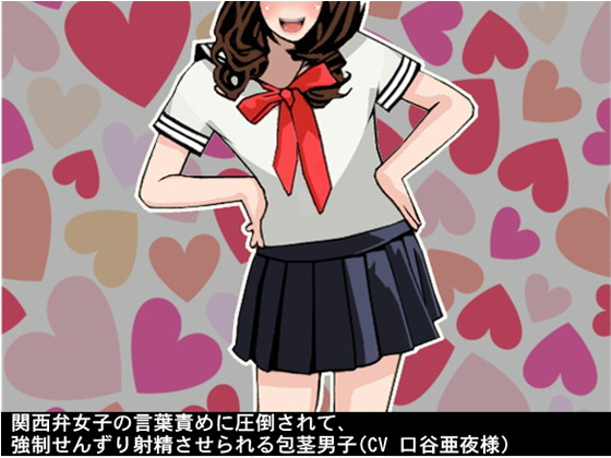 Overwhelmed by Kansai Dialect Girl's Verbal Abuse, a Skin Covered Boy Cums By Ai <3 Voice