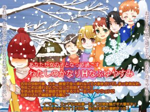 [RE214809] An Extremely Lewd Winter Vacation You Spend as a Girl