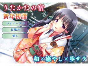 [RE214783] [New Year, Ear Licking] Utakata No Yado – New Year Hatsumoude – [Binaural Healing]