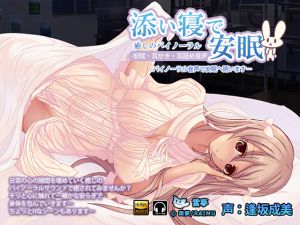 [RE214952] [Peaceful Sleeping] [Ear Cleaning & Licking] Hi-res Binaural Audio (CV: Narumi Aisaka)