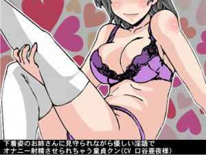 [RE215307] Watched by Elder Sister in Lingerie Cherry Boy Faps and Cums to Kindly Lewd Words