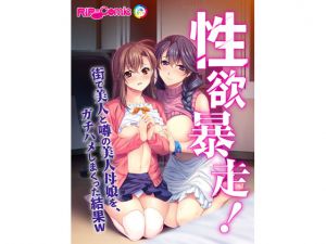 [RE216282][Drops!] Sexual Desire Out Of Control! Banging a Beautiful Mother and Daughter [Full Color Comic Ver]