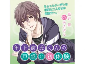 [RE216875][KZentertainment] Younger Boyfriend’s First Embarrassment – Chapter of Worry and Jealousy (CV: Yuu Asagi)
