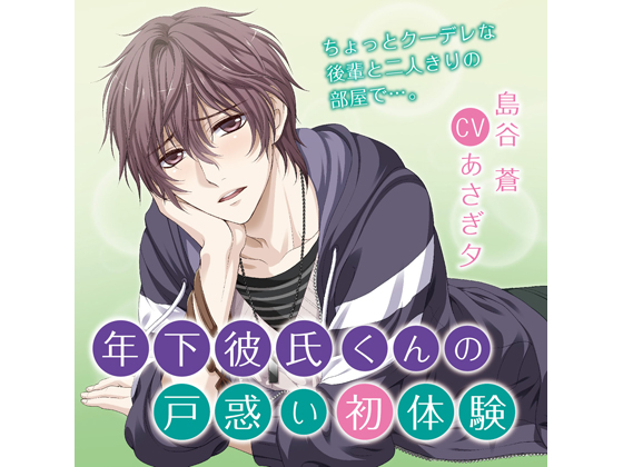 Younger Boyfriend's First Embarrassment - Chapter of Worry and Jealousy (CV: Yuu Asagi) By KZentertainment