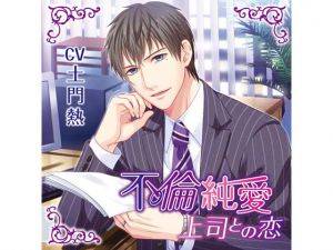 [RE216877][KZentertainment] Pure Love Affair – Romance with Boss – Chapter of Small Clothes (CV: Atsushi Domon)