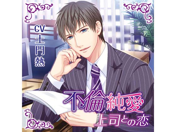 Pure Love Affair - Romance with Boss - Chapter of Small Clothes (CV: Atsushi Domon) By KZentertainment