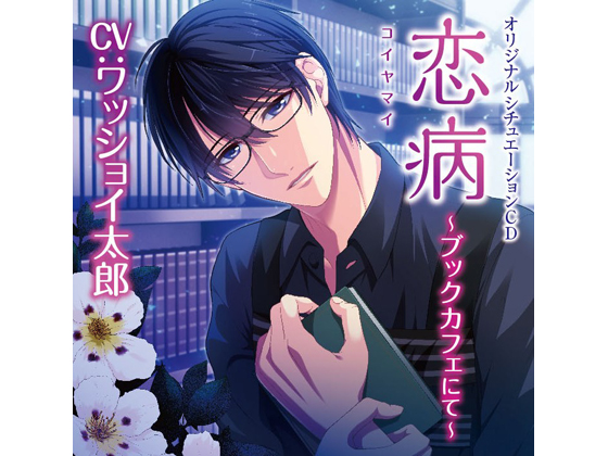 Lovesick - At a Book Cafe - Chapter of Homemade Chocolate (CV: WasshoiTarou) By KZentertainment