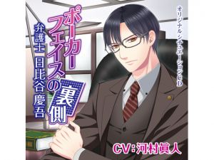 [RE216885][KZentertainment] Behind His Poker Face – Lawyer Keigo – Secret Meeting Over the Phone (CV: Masato Kawamura)