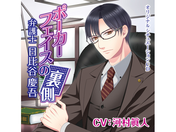 Behind His Poker Face - Lawyer Keigo - Secret Meeting Over the Phone (CV: Masato Kawamura) By KZentertainment