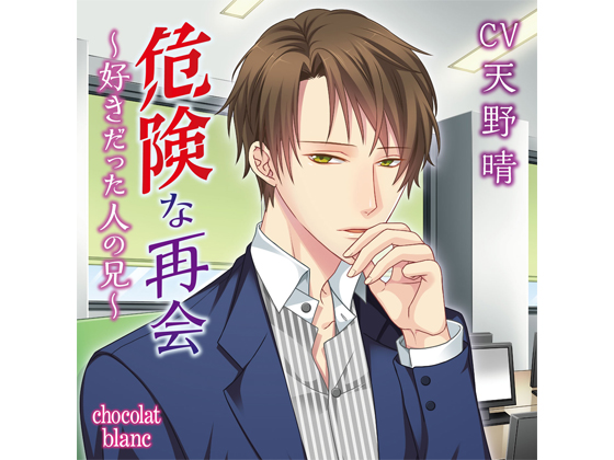 A Dangerous Reunion - The Elder Brother of Your Once Beloved - At Office (CV: Haru Amano) By KZentertainment