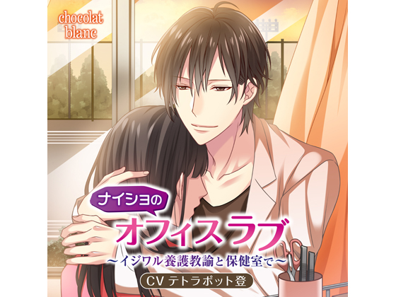 Secret Office Love - With Handsome & Mean School Nurse- Theater (CV: Noboru Tetrapod) By KZentertainment