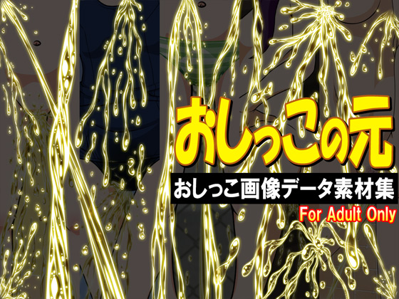 OSHIKKO NO MOTO: Peeing image data collection of materials By botanzakura