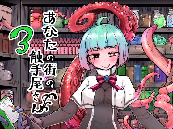 Your Friendly Local Tentacle Shop 3 By Itty Bitty Titty Committee