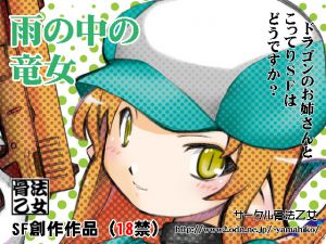 [RE217832][coppo-otome] A dragonmaid on a rainy day