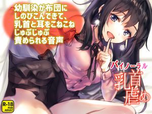[RE217858][heedoneee] Your Childhood Friend Sneaks Into Your Bed and Starts Teasing Nipples and Ears