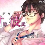 Sweet Boyfriend (Amakare) ~ The easy job of being loved by a man in glasses ~