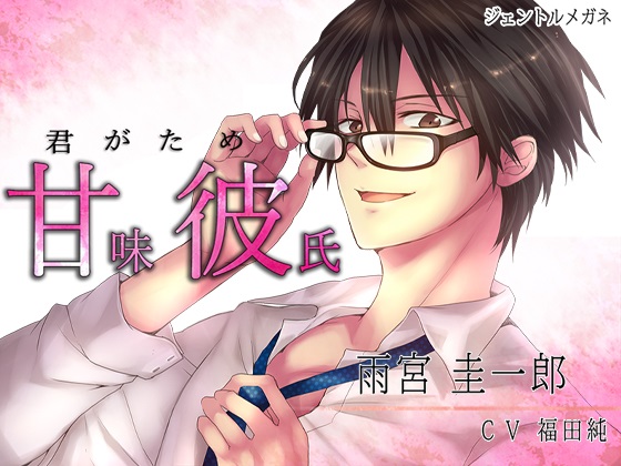 Sweet Boyfriend (Amakare) ~ The easy job of being loved by a man in glasses ~ By ジェントルメガネ