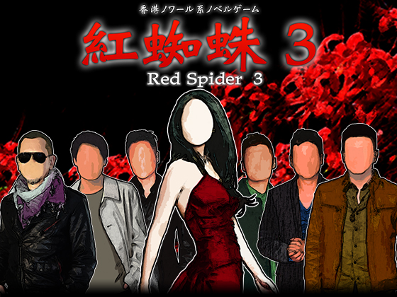 Red Spider 3: A Heroine Never Dies By studio wasp
