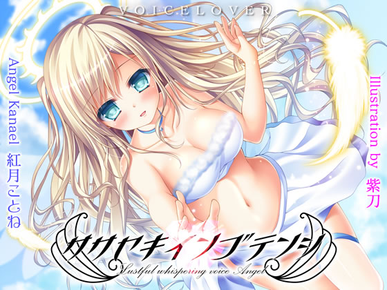 Lustful whispering voice Angel [Ultra Real] By VOICE LOVER