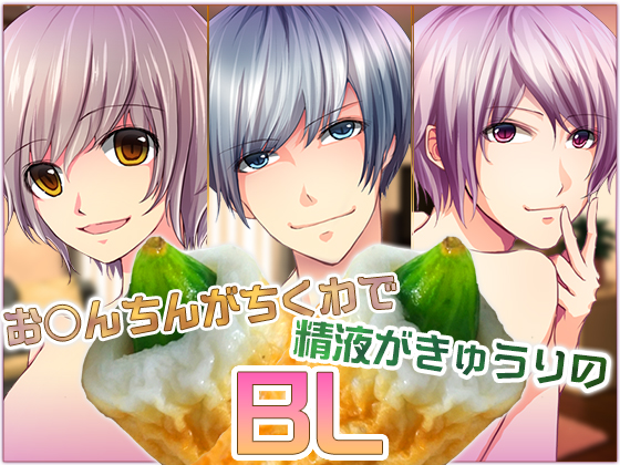 BL Voice Drama Where D*ck Is 'Chikuwa' and Sperm Is Cucumber: 3 Titles Bundle By Carbohydrate